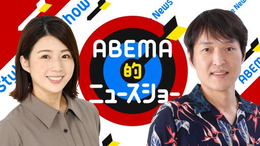 Abema的ニュースショー